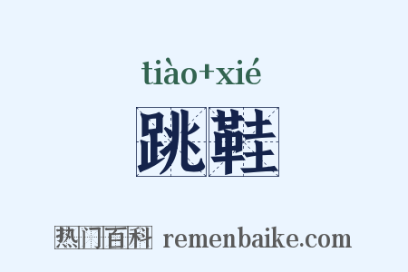 跳鞋是什么意思的图片